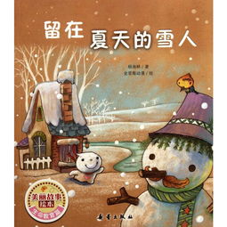 留在夏天的雪人读后感