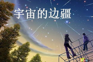 宇宙的边疆读后感