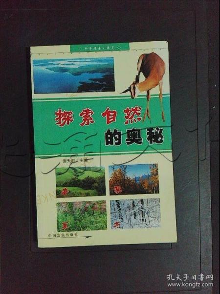 探索大自然的奥秘读后感500字,探索大自然的奥秘日记,小学生探索大自然的奥秘