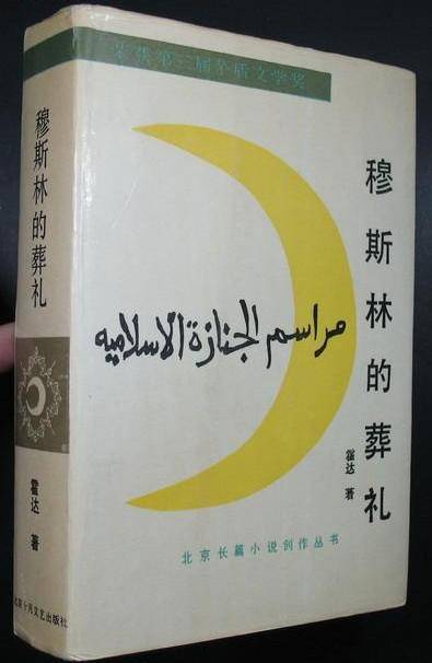 穆斯林的葬礼读后感600字