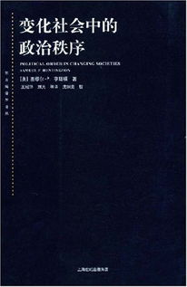 变化社会中的政治秩序读后感