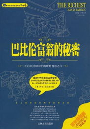 巴比伦富翁的秘密读后感3000字,巴比伦富翁的秘密读后感2000字,巴比伦富翁的秘密读后感30字