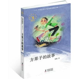 方果子的故事读后感500字,方果子的故事读后感600,红果子的故事的读后感