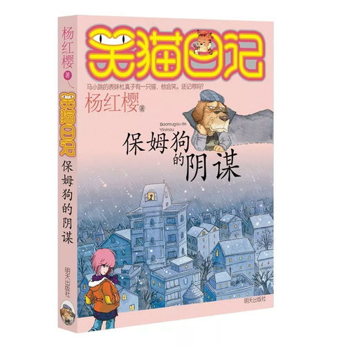 笑猫日记之保姆狗的阴谋读后感