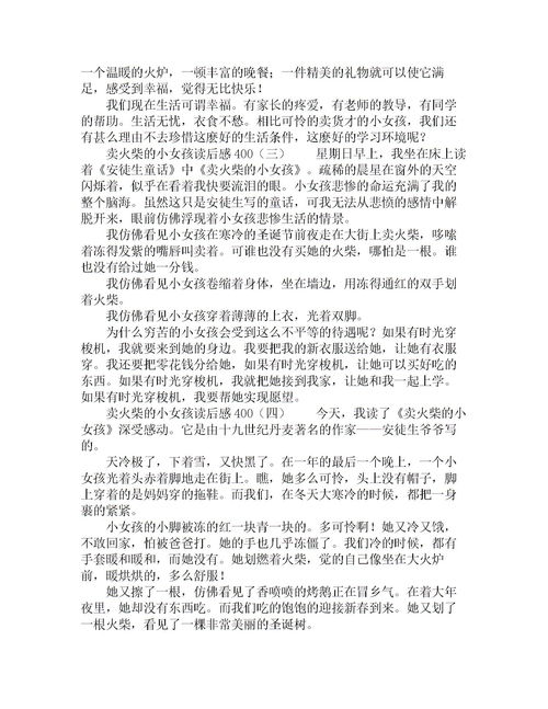 卖火柴的小女孩读后感400字