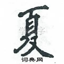 夏的书法字