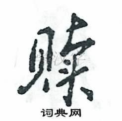 赎的书法字