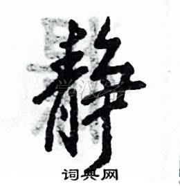 静的书法字