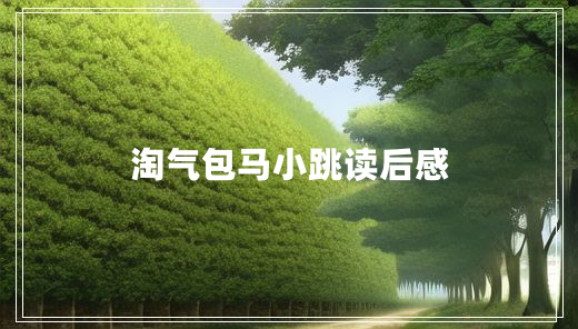 淘气包马小跳读后感