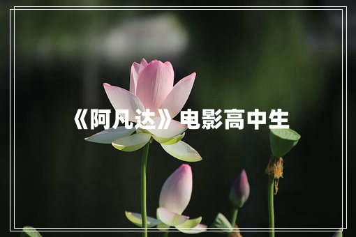 《阿凡达》电影高中生