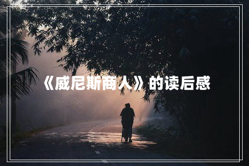 《威尼斯商人》的读后感