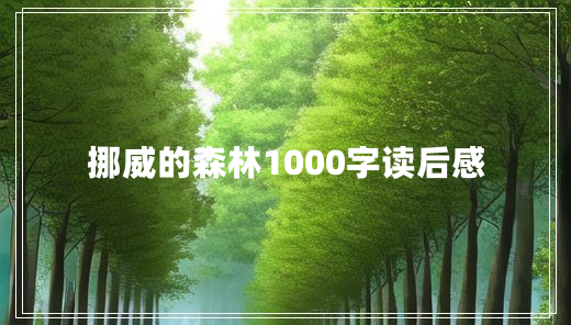 挪威的森林1000字读后感