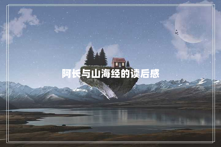 阿长与山海经的读后感