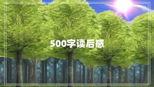 500字读后感