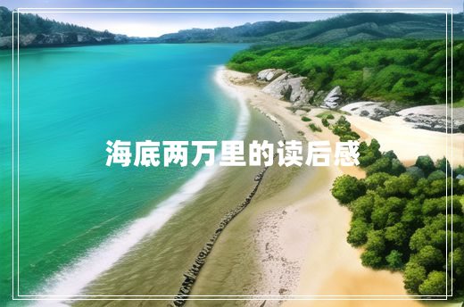 海底两万里的读后感