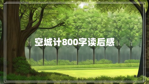 空城计800字读后感