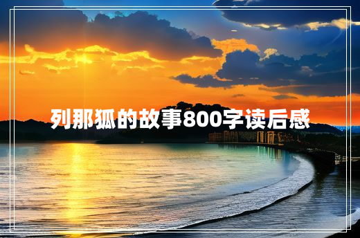 列那狐的故事800字读后感