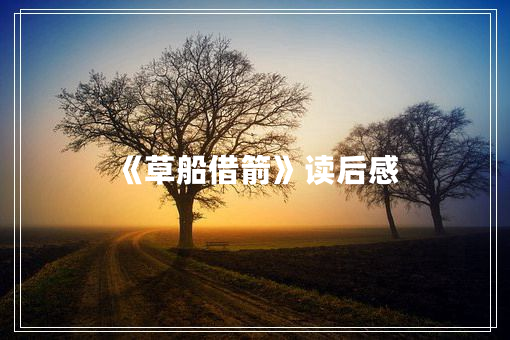 《草船借箭》读后感