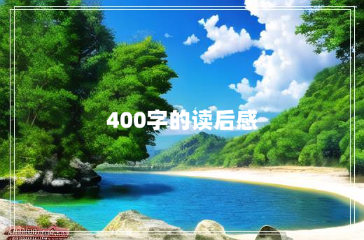 400字的读后感