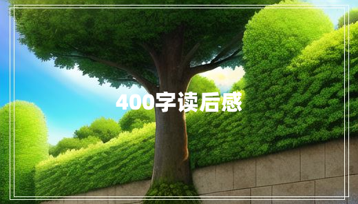 400字读后感