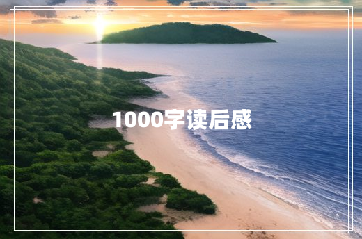 1000字读后感