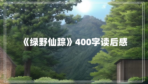 《绿野仙踪》400字读后感