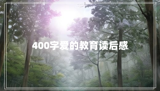 400字爱的教育读后感