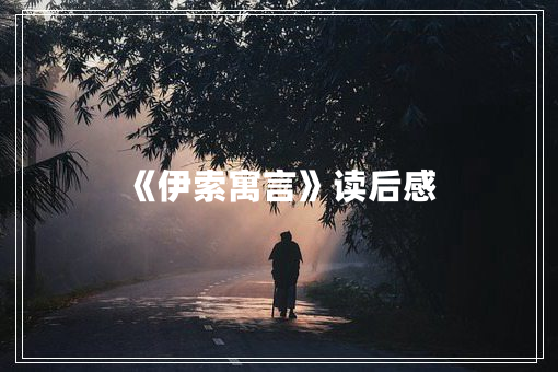 《伊索寓言》读后感