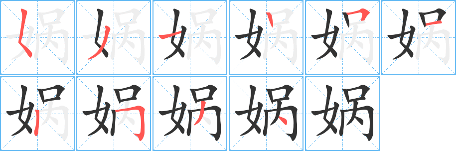 娲的笔画顺序