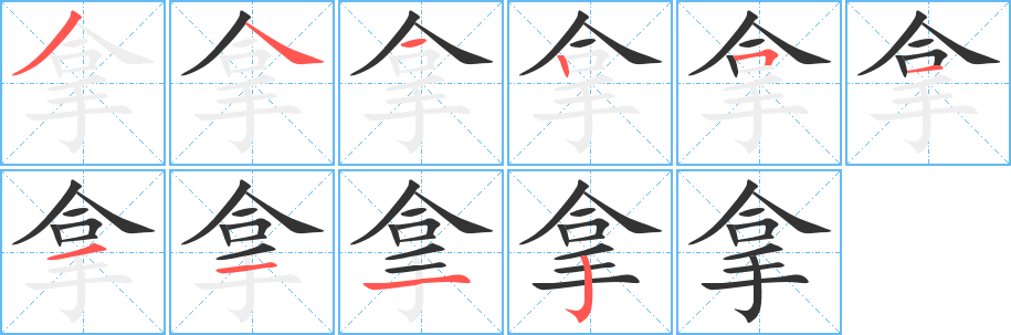 拿的笔画顺序