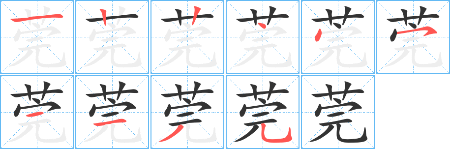 莞的笔画顺序