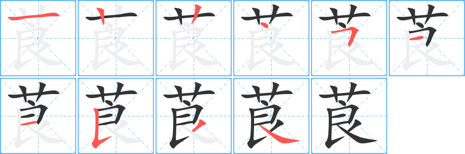 莨的笔画顺序