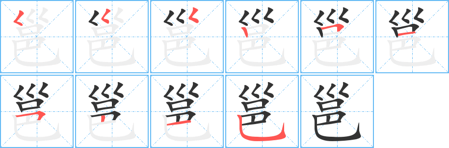 邕的笔画顺序