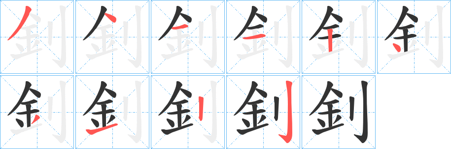 釗的笔画顺序