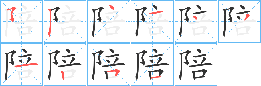 陪的笔画顺序