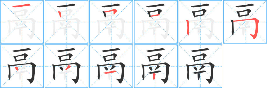 鬲的笔画顺序