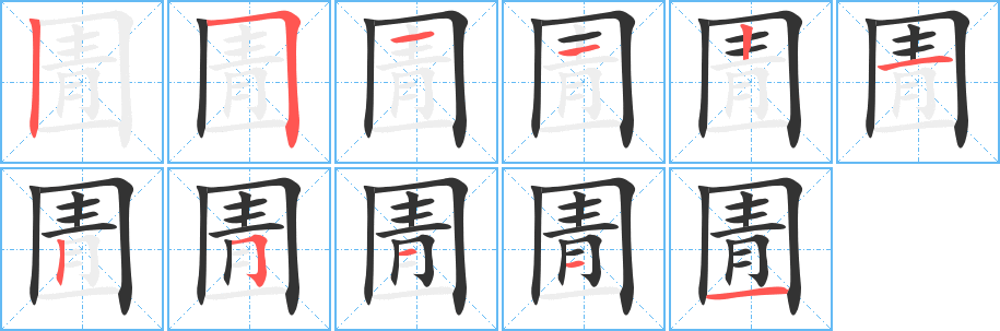 圊的笔画顺序