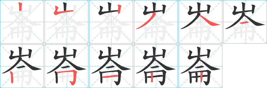 崙的笔画顺序