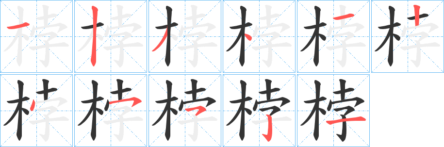 桲的笔画顺序