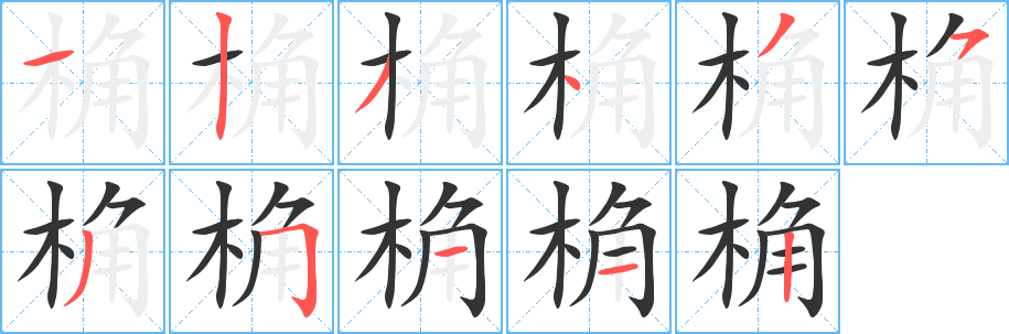 桷的笔画顺序