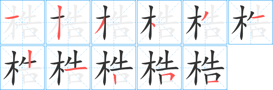 梏的笔画顺序