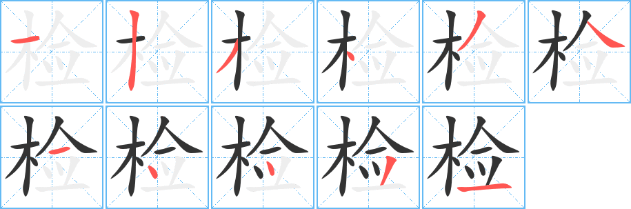 检的笔画顺序