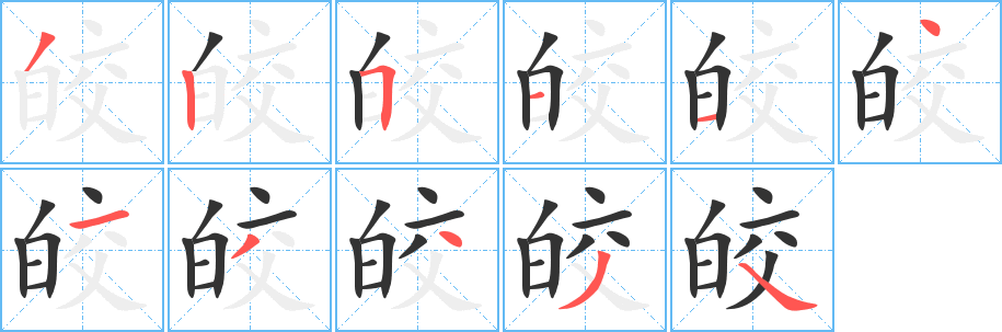 皎的笔画顺序