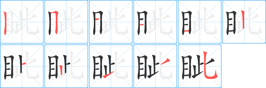 眦的笔画顺序