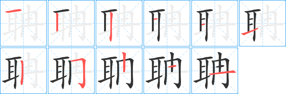 聃的笔画顺序