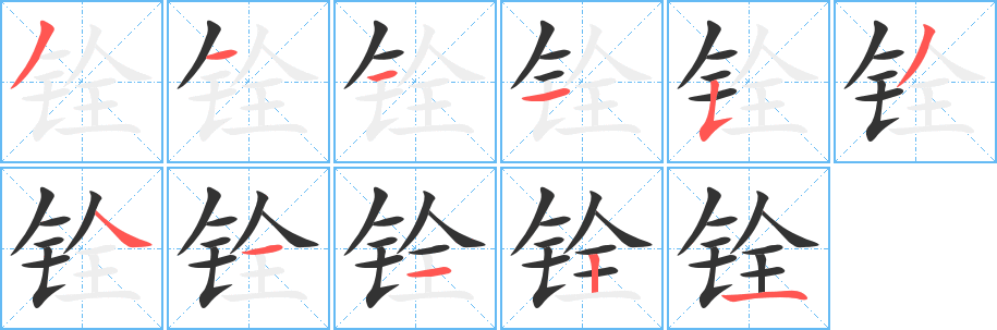 铨的笔画顺序