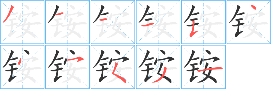 铵的笔画顺序