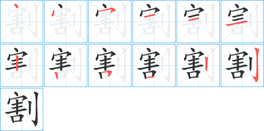 割的笔画顺序