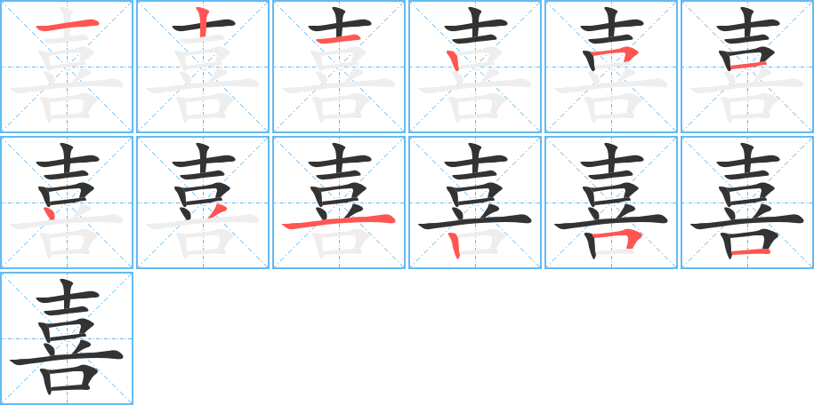 喜的笔画顺序