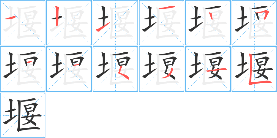 堰的笔画顺序